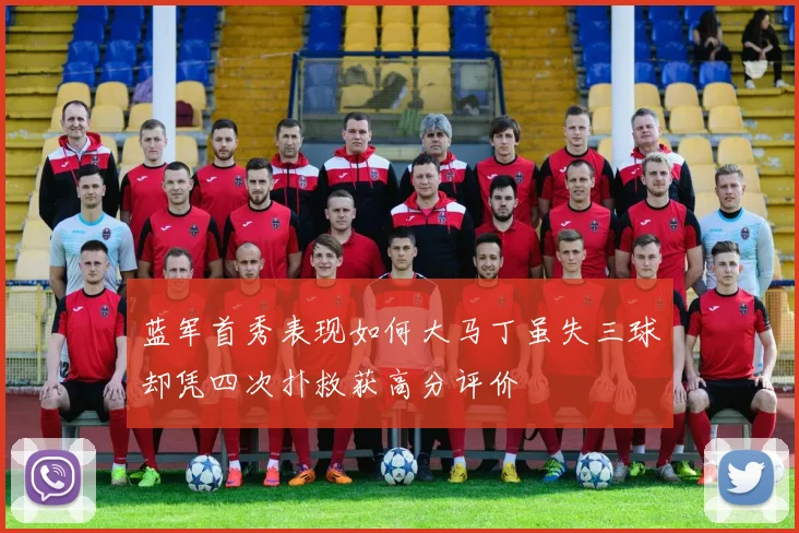 蓝军首秀表现如何大马丁虽失三球却凭四次扑救获高分评价
