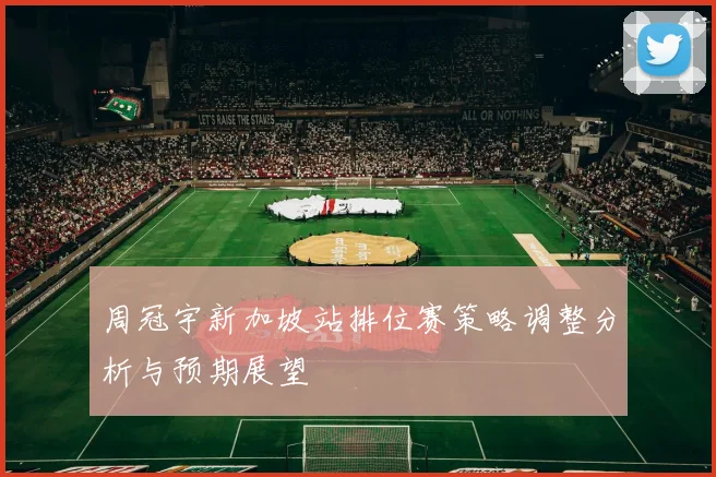 周冠宇新加坡站排位赛策略调整分析与预期展望