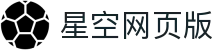 星空网页版-星空online(中国)