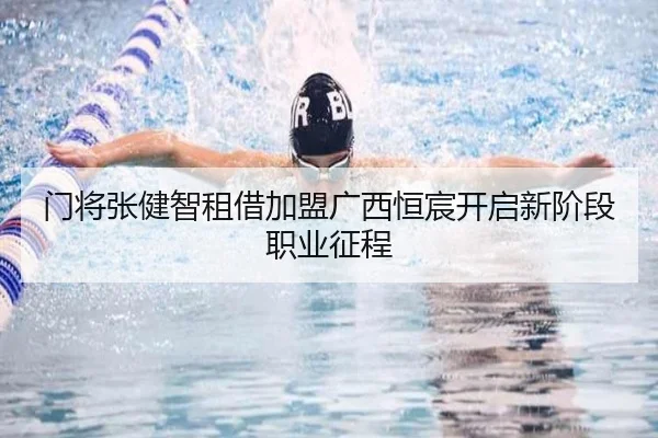 门将张健智租借加盟广西恒宸开启新阶段职业征程
