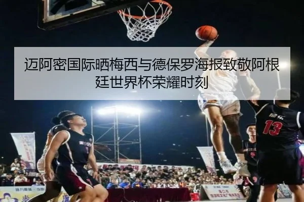 迈阿密国际晒梅西与德保罗海报致敬阿根廷世界杯荣耀时刻